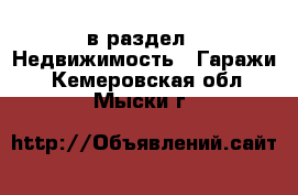  в раздел : Недвижимость » Гаражи . Кемеровская обл.,Мыски г.